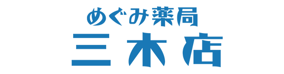 めぐみ薬局 三木店