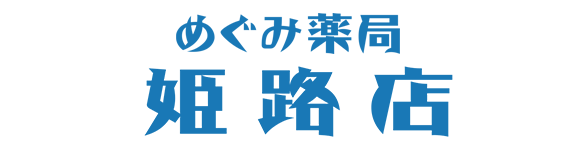 めぐみ薬局 姫路店