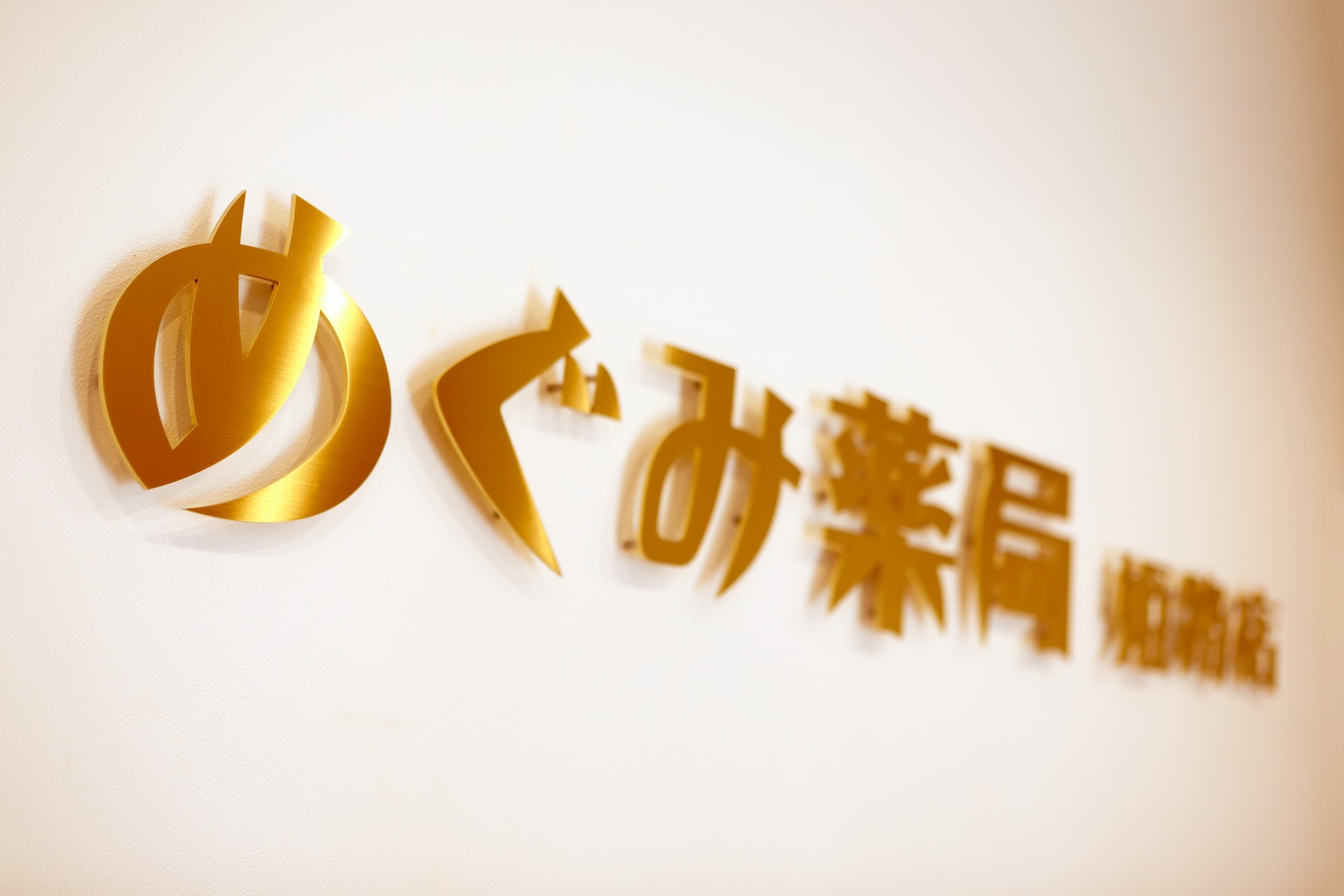 めぐみ薬局姫路店