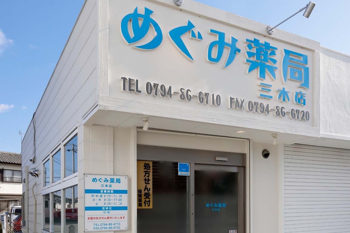 めぐみ薬局三木店