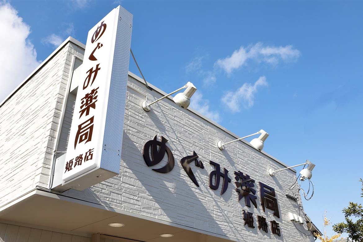 めぐみ薬局姫路店